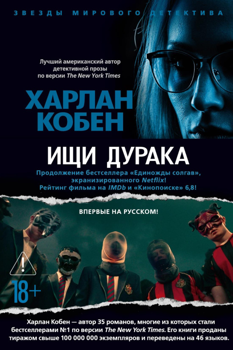 Книга Ищи дурака Х. Кобен