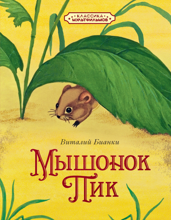 Knjiga Мышонок Пик Виталий Бианки