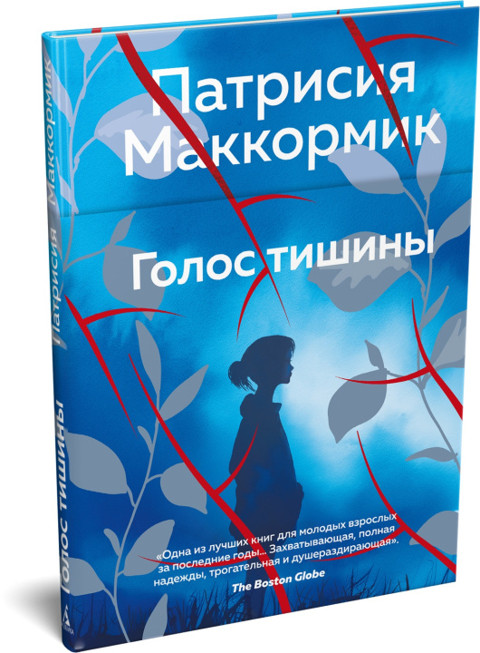 Carte Голос тишины Патрисия Маккормик