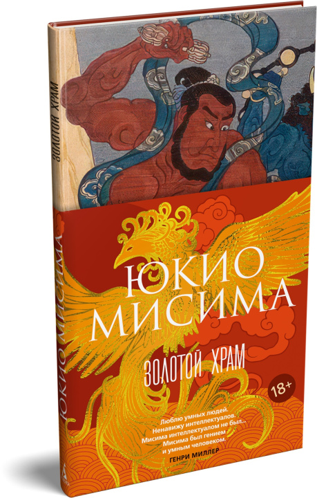 Книга Золотой Храм Юкио Мисима