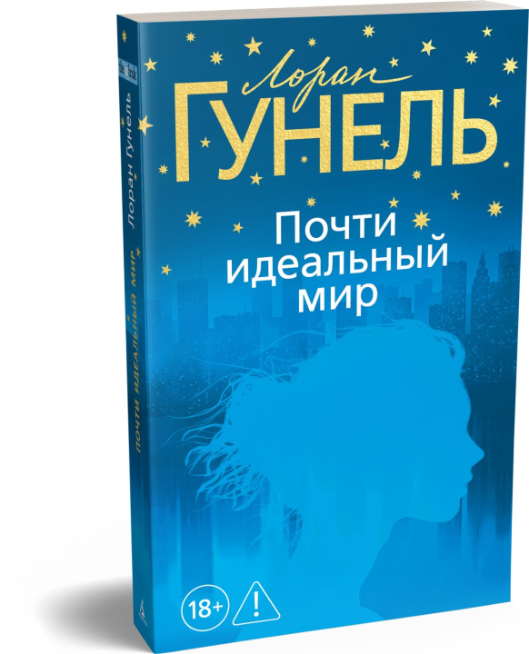 Kniha Почти идеальный мир Лоран Гунель