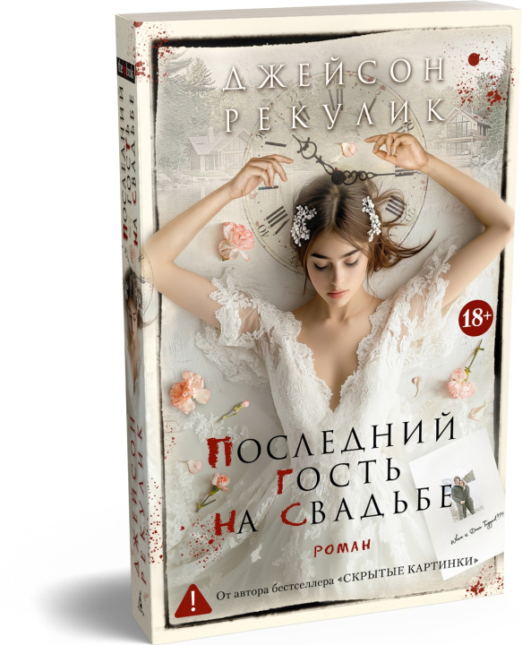 Carte Последний гость на свадьбе Дж. Рекулик