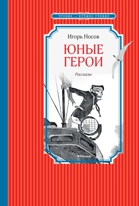 Buch Юные герои Игорь Носов