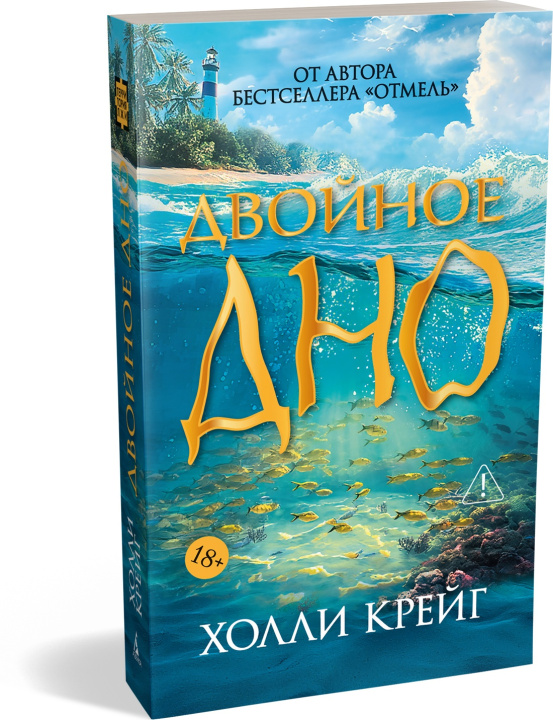 Könyv Двойное дно Х. Крейг