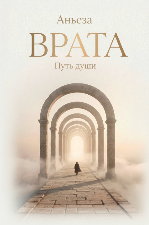 Книга Врата. Путь души 