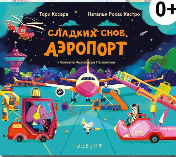 Livro Сладких снов, Аэропорт! Тори Косара