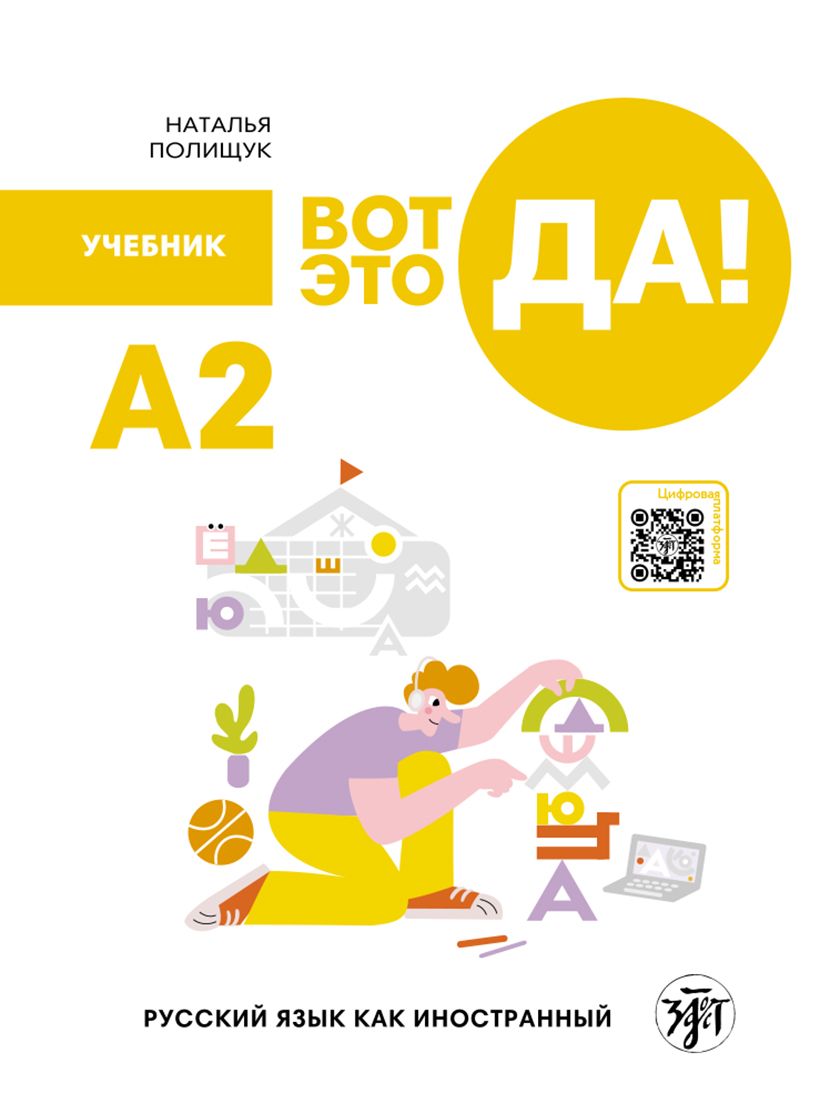 Книга Вот это да! А2. Учебник Наталья Полищук