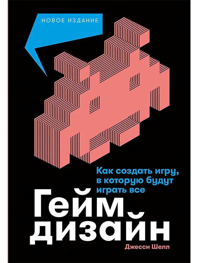 Libro Геймдизайн: Как создать игру, в которую будут играть все Д. Шелл