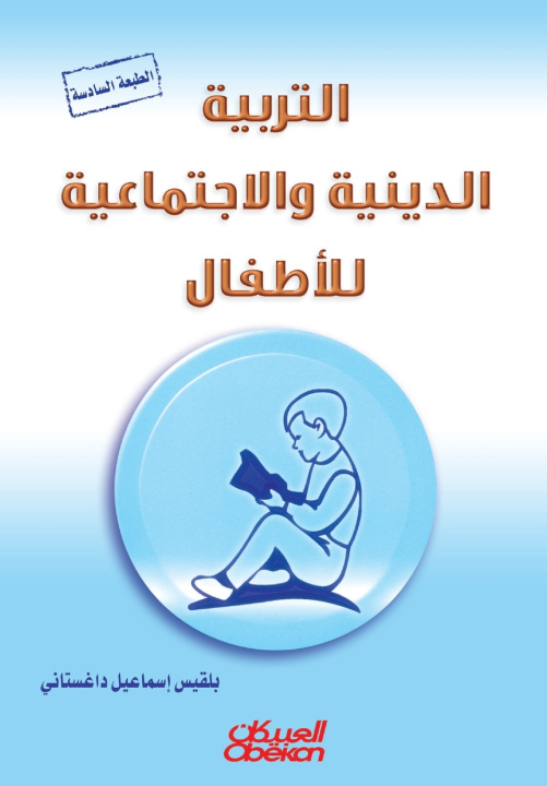 Kniha التربية الدينية والاجتماعية للأطفال - Religious and Social Education for Children - At-tarbiyah ad-diniyyah wal-ijtimā'iyyah lil-atfal بلقيس إسماعيل داغستان