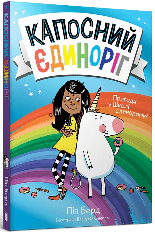 Книга Капосний єдиноріг Pip Berd