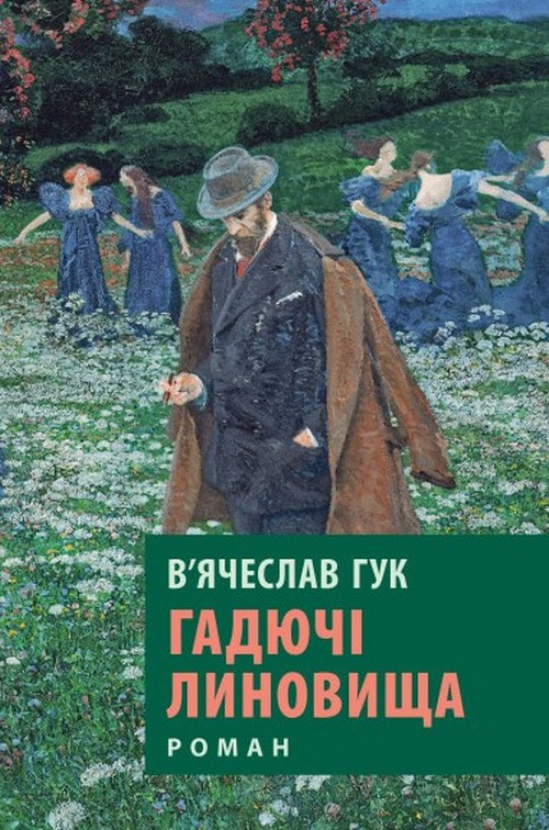 Könyv Гадючі линовища 