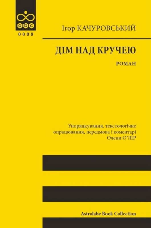 Könyv Дім над кручею Igor Kachurovskij