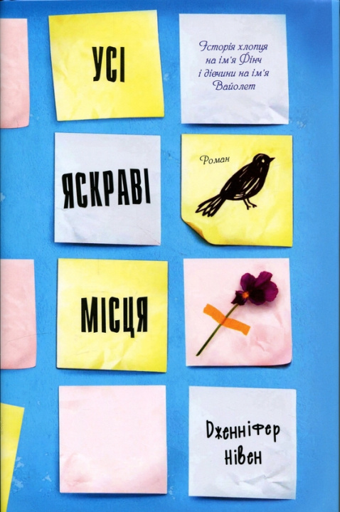 Kniha Усі яскраві місця Jennifer Niven