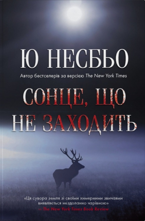 Buch Сонце, що не заходить Jo Nesbo