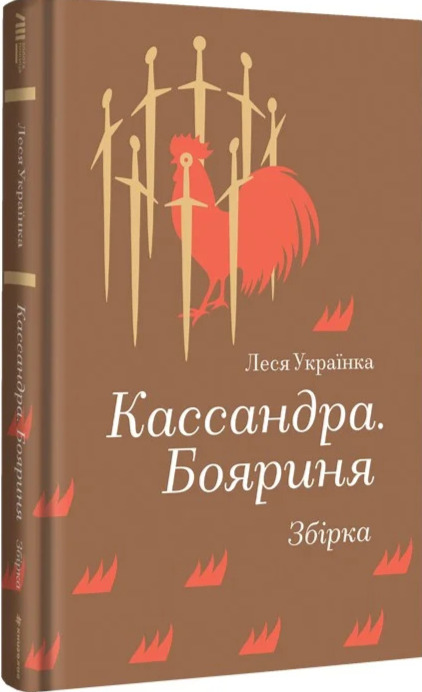 Könyv Кассандра. Бояриня Lesja Ukrajinka