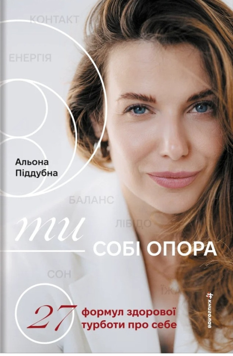 Книга Ти - собі опора Alona Piddubna
