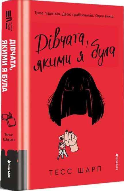 Buch Дівчата, якими я була Tess Sharpe