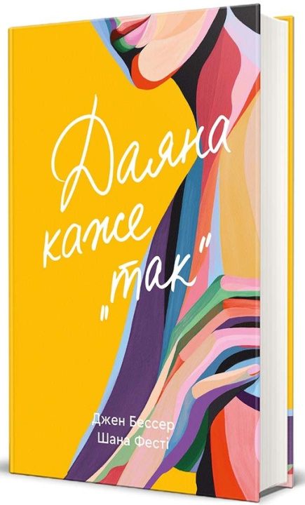 Livro Даяна каже "так" Jen Besser
