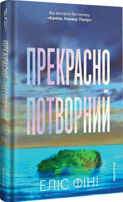 Книга Прекрасно-потворний Alice Feeney