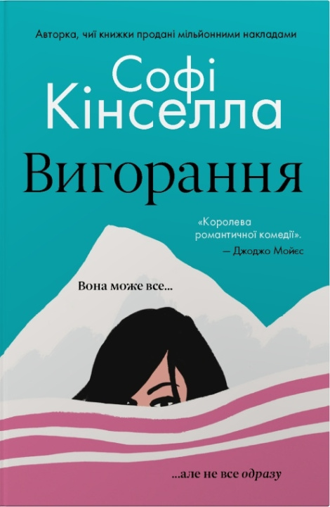 Книга Вигорання Sophie Kinsella