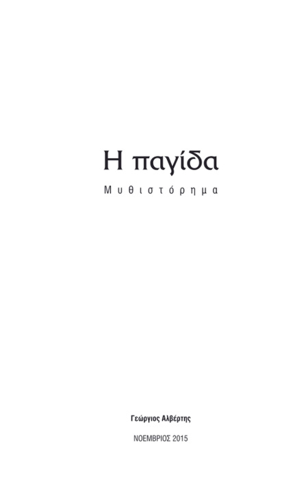 Книга Η παγίδα Τηνιακός