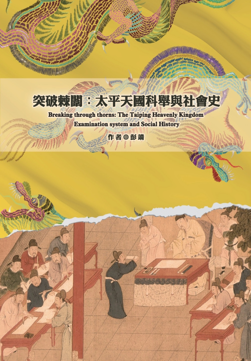 Buch Breaking Through the Thorny Gate 彭靖