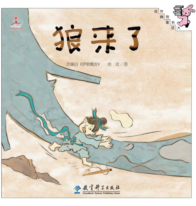 Carte The Boy Who Cried Wolf/狼来了 徐进 图