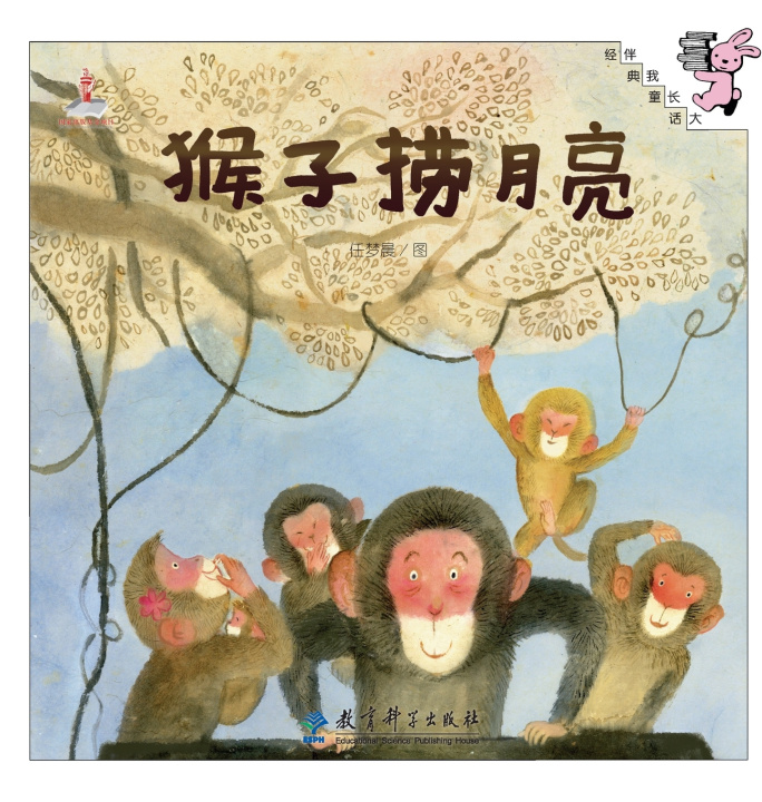 Libro Monkeys Fishing for the Moon/猴子捞月亮 任梦晨 图