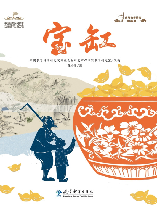 Kniha Selected Picture Books of Folktales 中国教育科学研究院课程教材