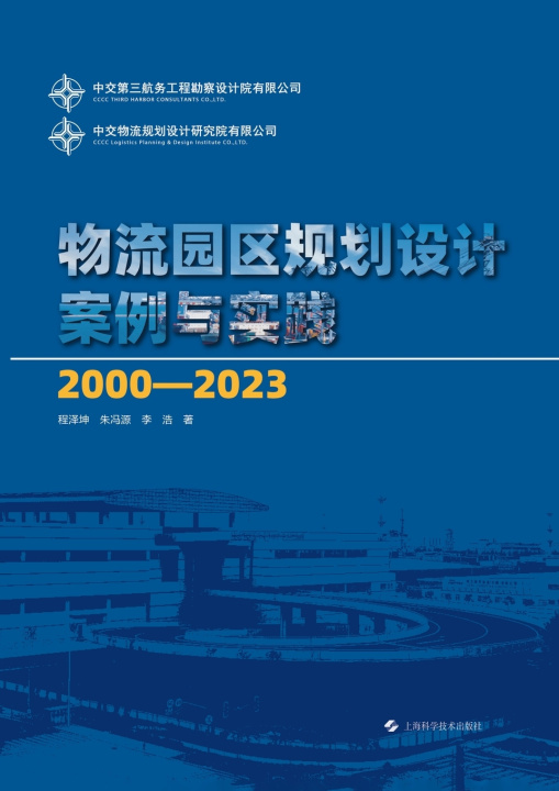 Libro Logistics Park Planning and Design 程泽坤 朱冯源 李浩