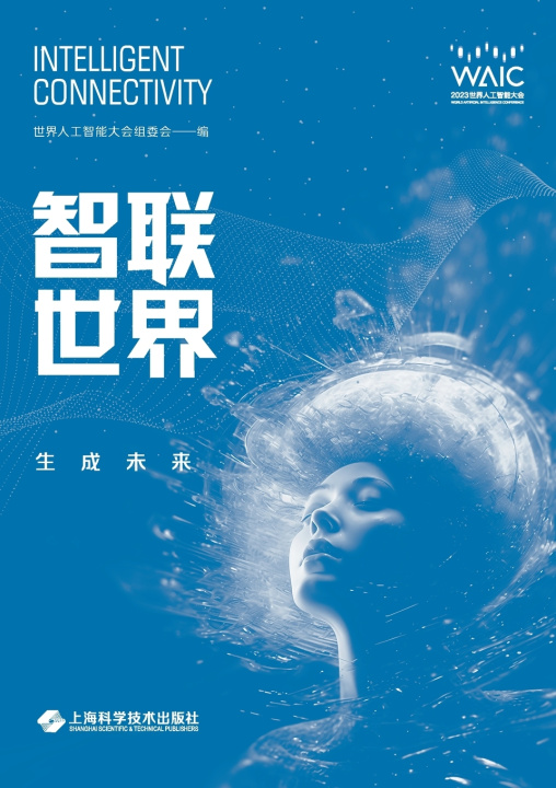 Boek Intelligent Connectivity - Generating the Future/智联世界--生成未来 世界人工智能大会组委会 编