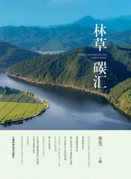 Книга Forest and Grassland Carbon Sequestration/林草碳汇 李芳 主编
