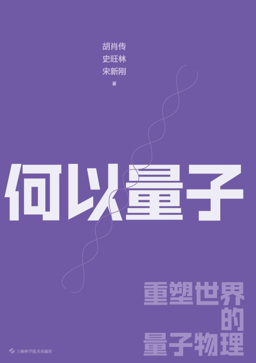 Kniha Why Quantum? - The Quantum Physics That Reshapes Our World/何以量子--重塑世界的量子物理 胡肖传 史旺林 宋新刚