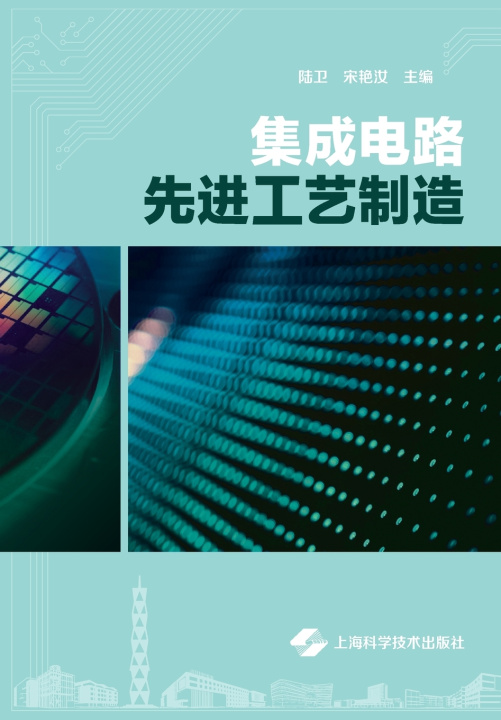 Knjiga Advanced Integrated Circuit Manufacturing Processes/集成电路先进工艺制造 陆卫 宋艳汝 主编