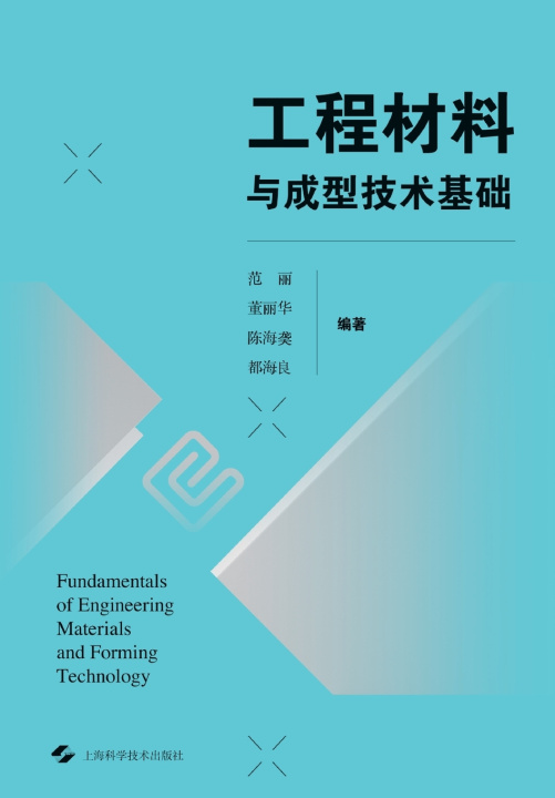 Livro Fundamentals of Engineering Materials and Forming Technologies/工程材料与成型技术基础 范丽 董丽华 陈海 都海良 编