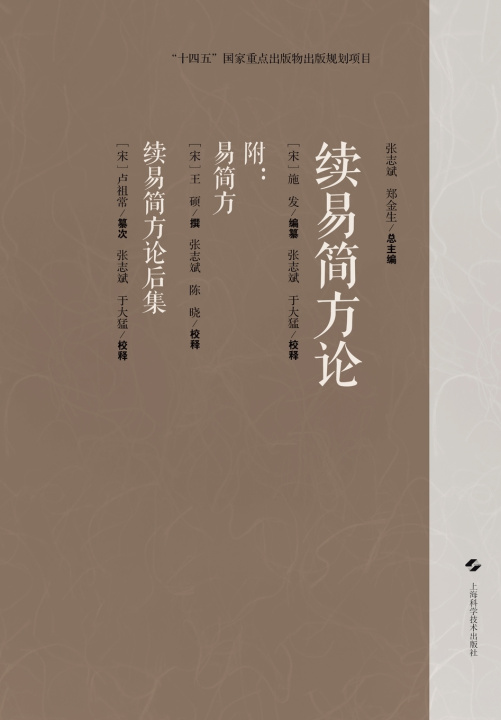 Knjiga Continued Treatise on Easy and Simple Formulas; with Appendix [宋]施发 编纂；张志斌 等 校
