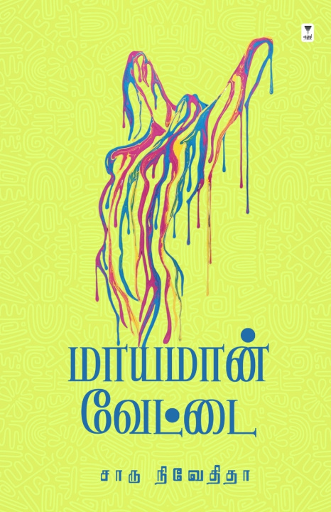 Buch MAAYAMAN VETTAI CHARU NIVEDITA