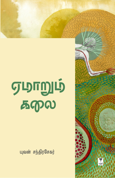 Könyv EMARUM KALAI YUVAN CHANDRASEKAR