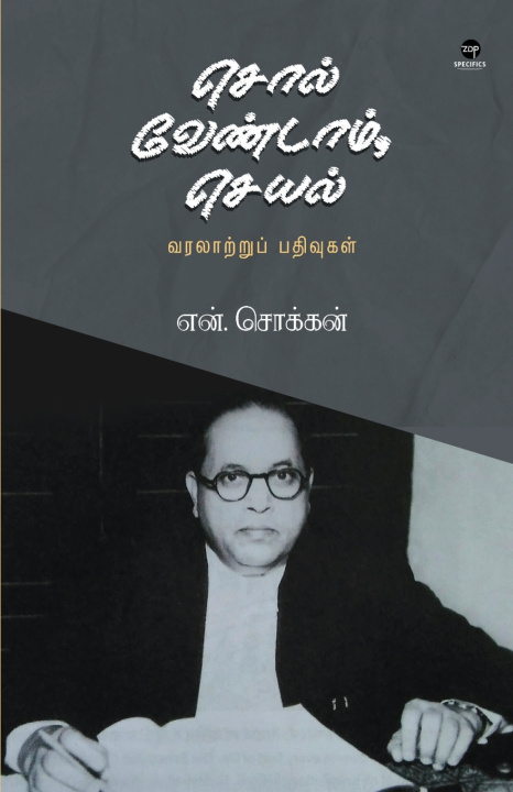 Книга SOL VENDAM SEYAL N CHOKKAN