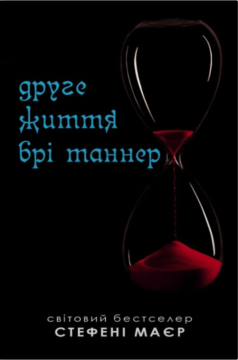 Knjiga Сутінкова сага. Друге життя Брі Таннер Stephenie Meyer