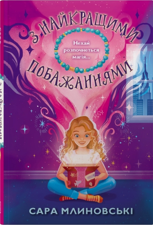 Livro З найкращими побажаннями Sara Mlinovski