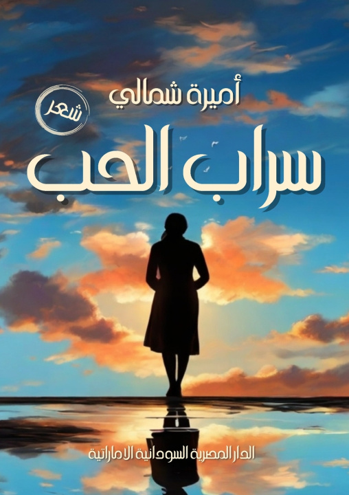 Livro سراب الحب أميرة شمالي