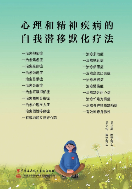 Könyv 心理和精神疾病的自我潜移默化疗法 吴正昊 医学博士