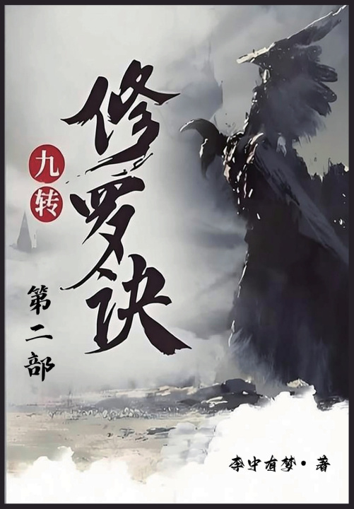 Book 九转修罗诀：第二部 李中有梦