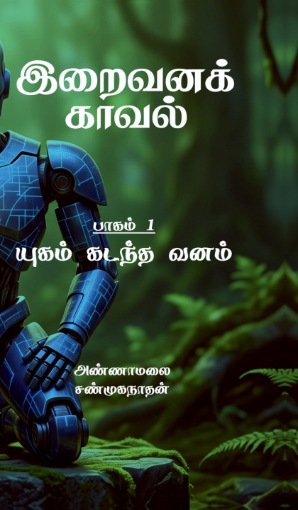 Knjiga Iraivanakkaaval Annamalai Shanmuganathan