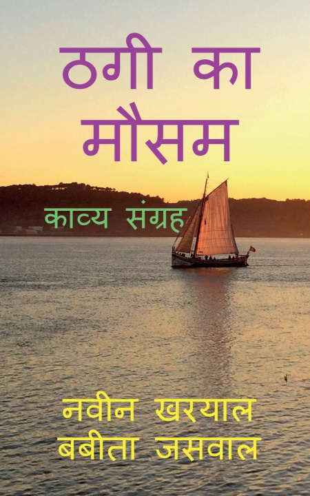 Knjiga Thagi Ka Mausam Naveen Kharyal