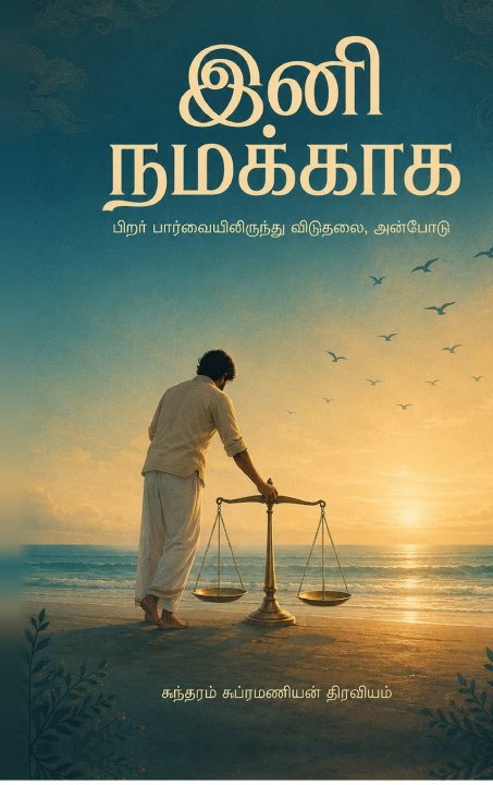 Книга Ini Namakkaga Sundaramsubramanian Diraviam