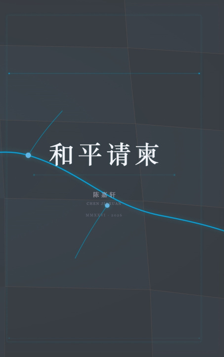 Książka 和平请柬 Jiaxuan Chen