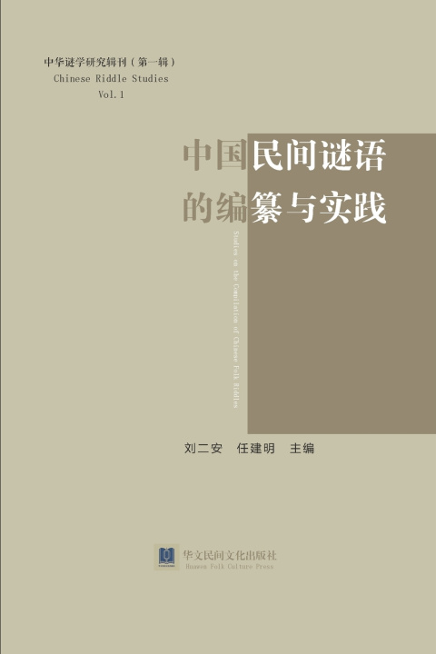 Книга 《中国民间谜语的编纂与实践》 二安 刘
