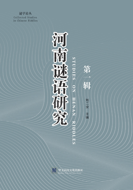 Livro 《河南谜语研究（第一辑）》 二安 刘